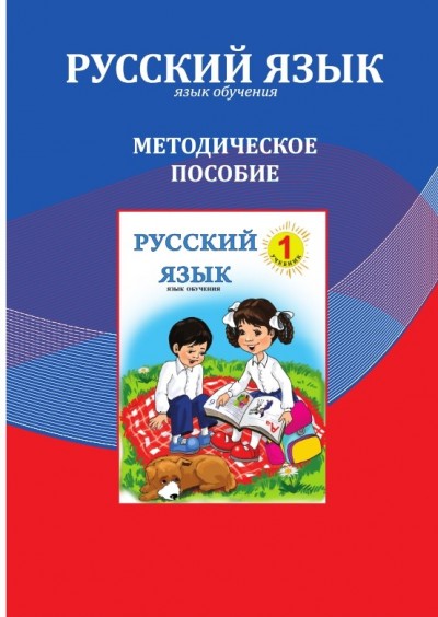 "Русский язык" (Rus dili - tədris dili) fənni üzrə 1-ci sinif üçün metodik vəsait