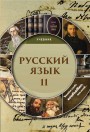 "Русский язык" (Rus dili - tədris dili) fənni üzrə 11-ci sinif üçün dərslik