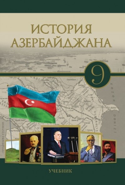 "История Азербайджана" - Azərbaycan tarixi fənni üzrə 9-cu sinif üçün dərslik