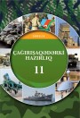 \"Çağırışaqədərki hazırlıq\" fənni üzrə 11-ci sinif üçün dərslik