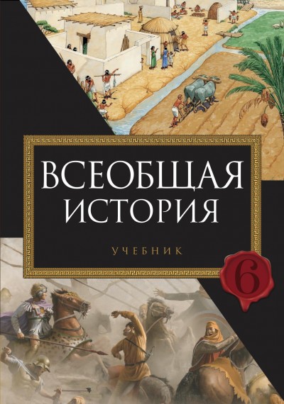 "Всеобщая история"- Ümumi tarix fənni üzrə 6-cı sinif üçün dərslik