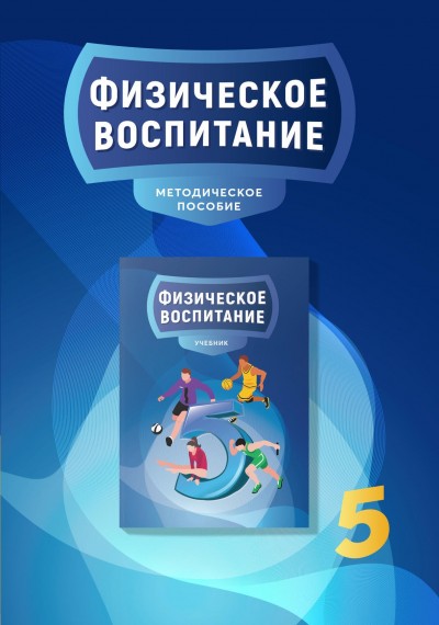 "Физическое воспитание" - Fiziki tərbiyə fənni üzrə 5-ci sinif üçün metodik vəsait