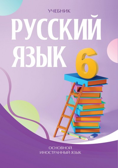 "Русский язык" (Rus dili - əsas xarici dil) fənni üzrə 6-cı sinif üçün dərslik