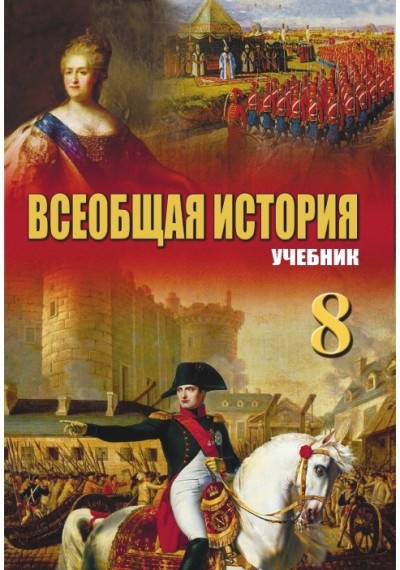"Всеобщая история"- Ümumi tarix fənni üzrə 8-ci sinif üçün dərslik