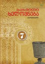 "სახვითი ხელოვნება" - Təsviri incəsənət fənni üzrə 7-ci sinif üçün dərslik