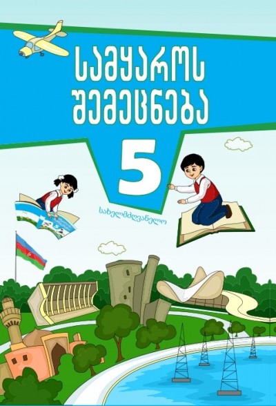 "სამყაროს შემეცნება" - Həyat bilgisi fənni üzrə 5-ci sinif üçün dərslik