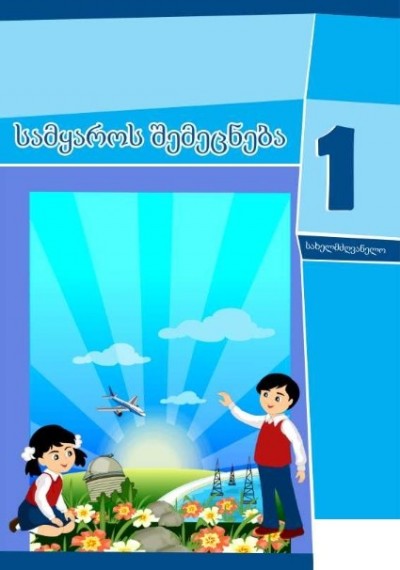 "სამყაროს შემეცნება" - Həyat Bilgisi fənni üzrə 1-ci sinif üçün dərslik