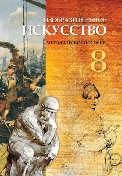 "Изобразительное искусство" - Təsviri incəsənət fənni üzrə 8-ci sinif üçün metodik vəsait