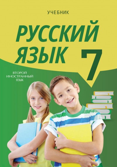 "Русский язык" (Rus dili - ikinci xarici dil) fənni üzrə 7-ci sinif üçün dərslik