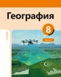 "География"- Coğrafiya fənni üzrə 8-ci sinif üçün dərslik (1-ci hissə)