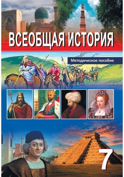 "Всеобщая история"- Ümumi tarix fənni üzrə 7-ci sinif üçün metodik vəsait