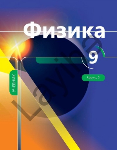 "Физика" (Fizika) fənni üzrə 9-cu sinif üçün dərslik (2-ci hissə)
