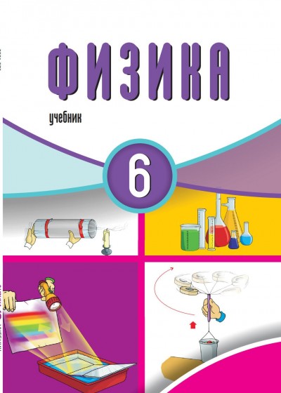 "Физика" - Fizika fənni üzrə 6-cı sinif üçün dərslik