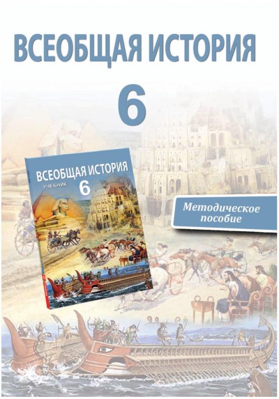 "Всеобщая история"- Ümumi tarix fənni üzrə 6-cı sinif üçün metodik vəsait