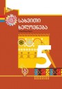 "სახვითი ხელოვნება" - Təsviri incəsənət fənni üzrə 5-ci sinif üçün dərslik