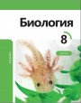 "Биология" - Biologiya fənni üzrə 8-ci sinif üçün dərslik (1-ci hissə)