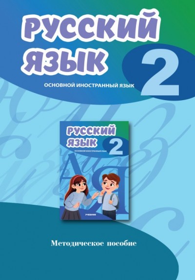 "Русский язык" (Rus dili - əsas xarici dil) fənni üzrə 2-ci sinif üçün metodik vəsait
