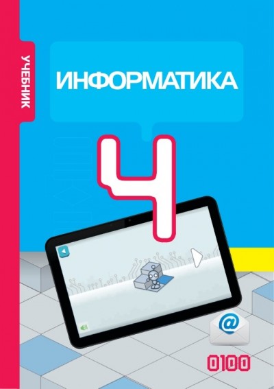 "Информатика" - İnformatika fənni üzrə 4-cü sinif üçün dərslik