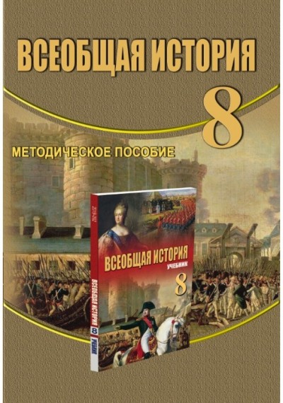 "Всеобщая история"- Ümumi tarix fənni üzrə 8-ci sinif üçün metodik vəsait