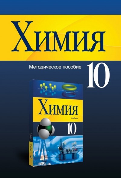 "Химия" - Kimya fənni üzrə 10-cu sinif üçün metodik vəsait