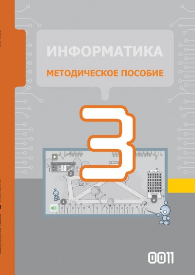 "Информатика" - İnformatika fənni üzrə 3-cü sinif üçün metodik vəsait