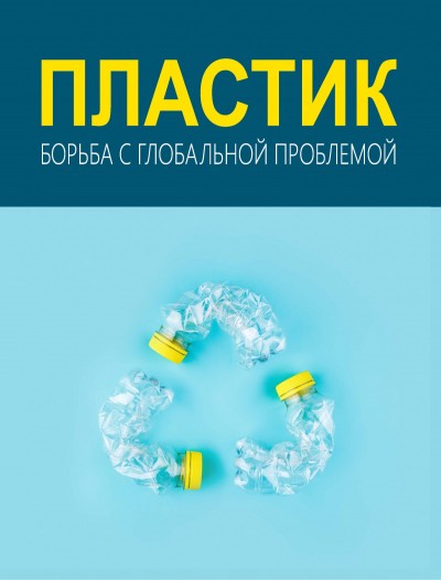 "Пластик - Борьба с глобальной проблемой"