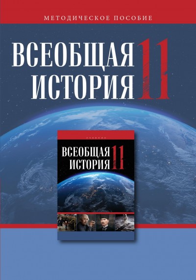 "Всеобщая история"- Ümumi tarix fənni üzrə 11-ci sinif üçün metodik vəsait