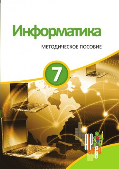 "Информатика" - İnformatika fənni üzrə   7-ci sinif üçün metodik vəsait