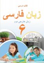 "Fars dili" - ikinci xarici dil fənni üzrə 6-cı sinif üçün dərslik
