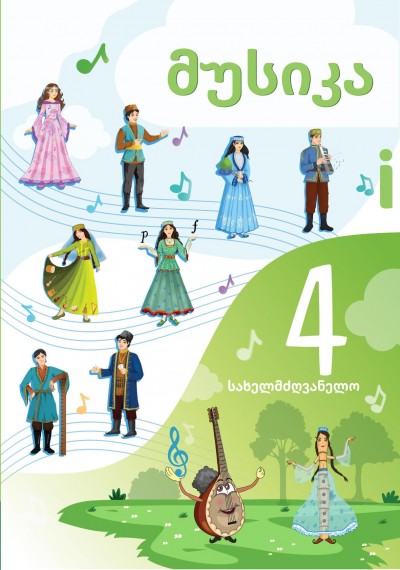 "მუსიკა" - Musiqi fənni üzrə 4-cü sinif üçün dərslik