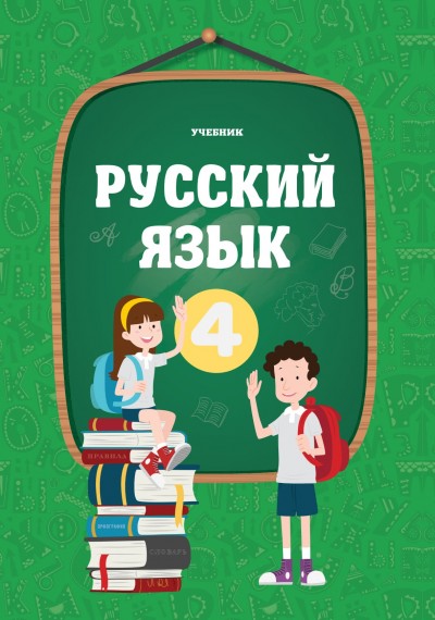 "Русский язык" (Rus dili - tədris dili) fənni üzrə 4-cü sinif üçün dərslik