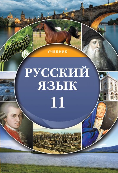 "Русский язык" (Rus dili - əsas xarici dil) fənni üzrə 11-ci sinif üçün dərslik