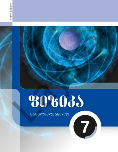 "ფიზიკის" - Fizika fənni üzrə 7-ci sinif üçün (1-ci hissə) dərslik