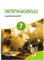 "ინფორმატიკა" - İnformatika fənni üzrə 7-ci sinif üçün dərslik