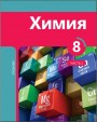 "Химия" - Kimya fənni üzrə 8-ci sinif üçün dərslik (2-ci hissə)