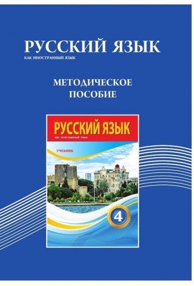 "Русский язык" (Rus dili - əsas xarici dil) fənni üzrə 4-cü sinif üçün metodik vəsait