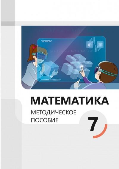 "Математика" - Riyaziyyat fənni üzrə 7-ci sinif üçün metodik vəsait