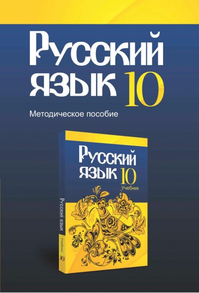 "Русский язык" (Rus dili - əsas xarici dil) fənni üzrə 10-cu sinif üçün metodik vəsait