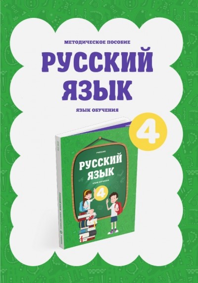 "Русский язык" (Rus dili - tədris dili) fənni üzrə 4-cü sinif üçün metodik vəsait