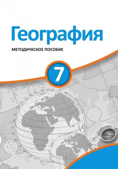 "География"- Coğrafiya fənni üzrə 7-ci sinif üçün metodik vəsait