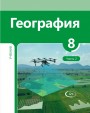 "География"- Coğrafiya fənni üzrə 8-ci sinif üçün dərslik (2-ci hissə)