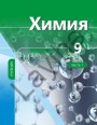 "Химия" - Kimya fənni üzrə 9-cu sinif üçün dərslik (1-ci hissə)