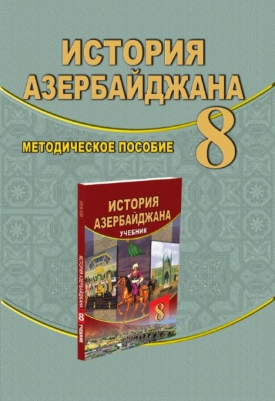 "История Азербайджана" - Azərbaycan tarixi fənni üzrə 8-ci sinif üçün metodik vəsait