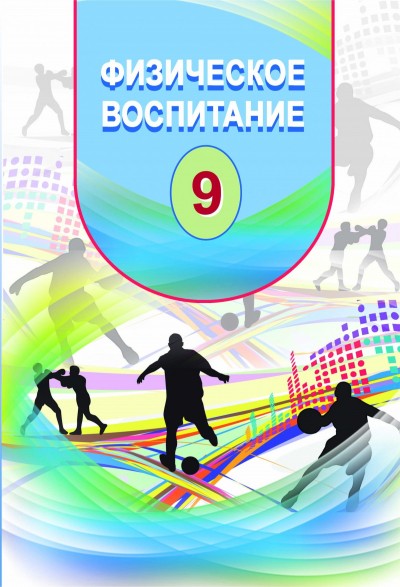 "Физическое воспитание" - Fiziki tərbiyə fənni üzrə 9-cu sinif üçün dərslik