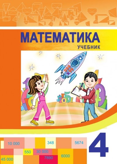 "Математика" - Riyaziyyat fənni üzrə   4-cü sinif üçün dərslik