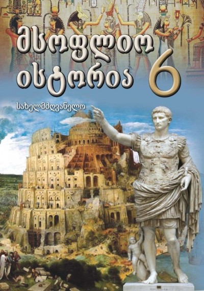 "საერთო ისტორია" - Ümumi tarix fənni üzrə 6-cı sinif üçün dərslik