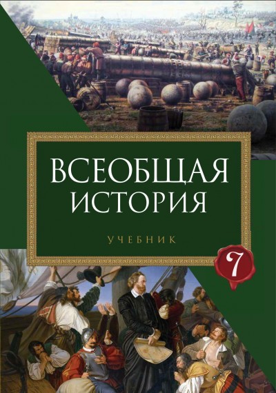 "Всеобщая история"- Ümumi tarix fənni üzrə 7-ci sinif üçün dərslik