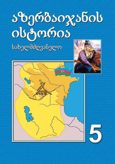 "აზერბაიჯანის  ისტორია" - Azərbaycan tarixi fənni üzrə 5-ci sinif üçün dərslik