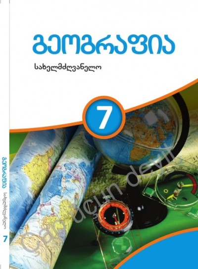 "გეოგრაფიის" - Coğrafiya fənni üzrə 7-ci sinif üçün dərslik