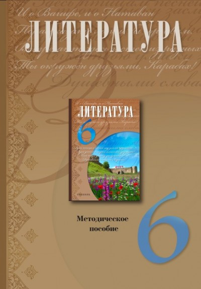 "Литература" - Ədəbiyyat fənni üzrə 6-cı sinif üçün metodik vəsait